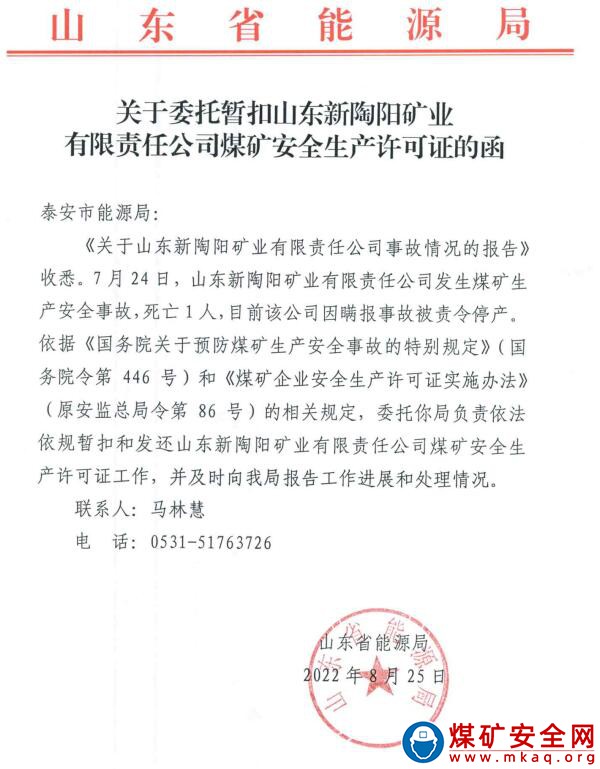 2022年7月24日,山東新陶陽礦業有限責任公司發生煤礦生產安全事故,死亡1人。